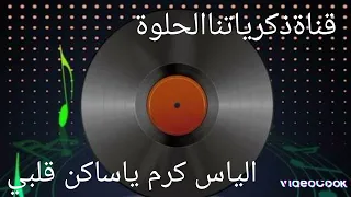 الياس كرم   ياساكن قلبي والروح   اغاني الزمن الجميل قناةذكرياتتاالحلوة دندنها