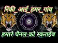 Download Lagu रिंकी_आई_हमर_गांव_💥 Rinky_Aayi Hamare Gaon lnsta Viral Cg song Dj 🔥DJ remix ✨ #cg #song