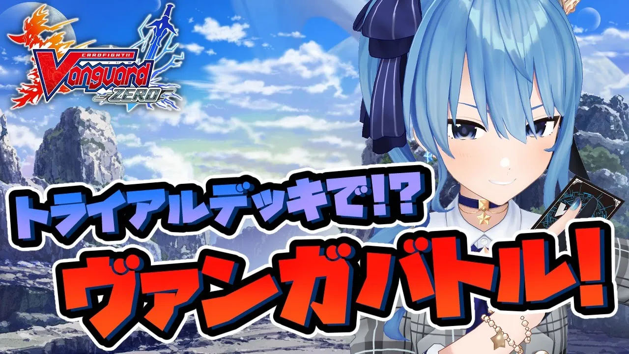 【ヴァンガZERO】トライアルデッキでヴァンガバトル！【ホロライブ / 星街すいせい】