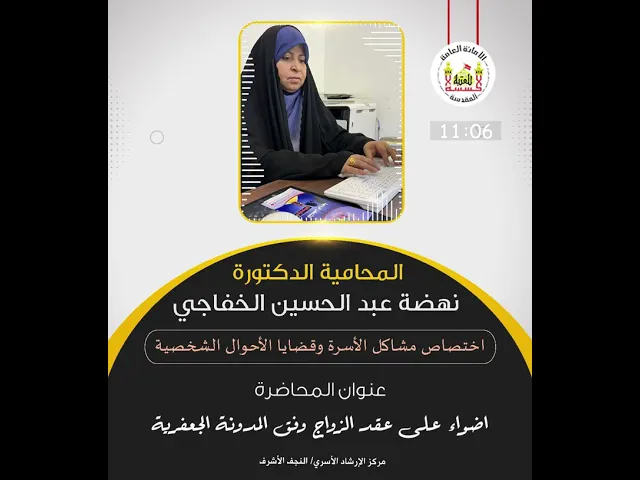 ⁣المحاضرة الالكترونية - اضواء على عقد الزواج وفق المدونة الجعفرية | د. نهضة الخفاجي