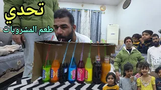 تحدي معرفة طعم المشروب من المذاق😱 الى يفوز يربح فلوس🥰