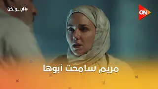 مريم سامحت أبوها🥺ونبيلة عايزة تطلع في التليفيزيون هي كمان#أب_ولكن