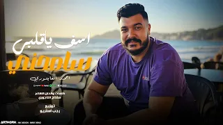 اسف يا قلبي سامحني  توبه يا قلبي  احمد الفيتوري   توزيع رجب استريو                  دندنها