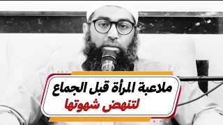 ملاعبة المرأة قبل الجماع لتنهض شهوتها كلام مهم للرجال والنساء الشيخ أمجد سمير 