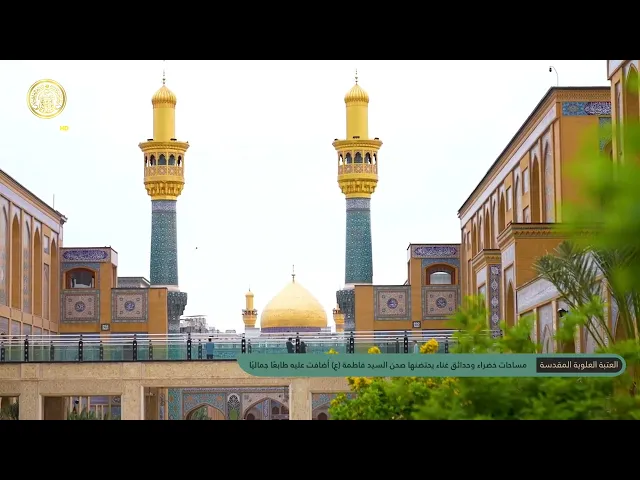 ⁣الحدائق المنتشرة في أرجاء صحن السيدة فاطمة الزهراء (ع) تمثل لمسة جمالية وصورة مشرقة