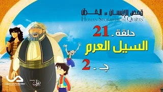 قصص الإنسان في القرآن الحلقة 21 السيل العرم ج 2 Human Stories From Qur An  قصص الإنسان في القرآن الحلقة 21 السيل العرم ج 2 Human Stories From Qur An