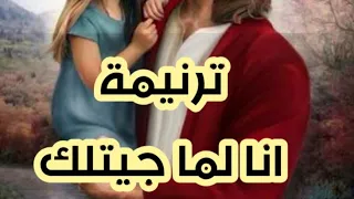 ترنيمة أنا لما جيتلك برسوم القمص اسحاق دندنها
