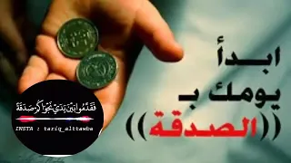 أفضل مقطع عن الصدقة لا يفوتك  أفضل مقطع عن الصدقة لا يفوتك