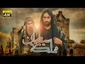 Download Lagu 4K The Kingdom of Solomon Movie | فيلم مملكة سليمان