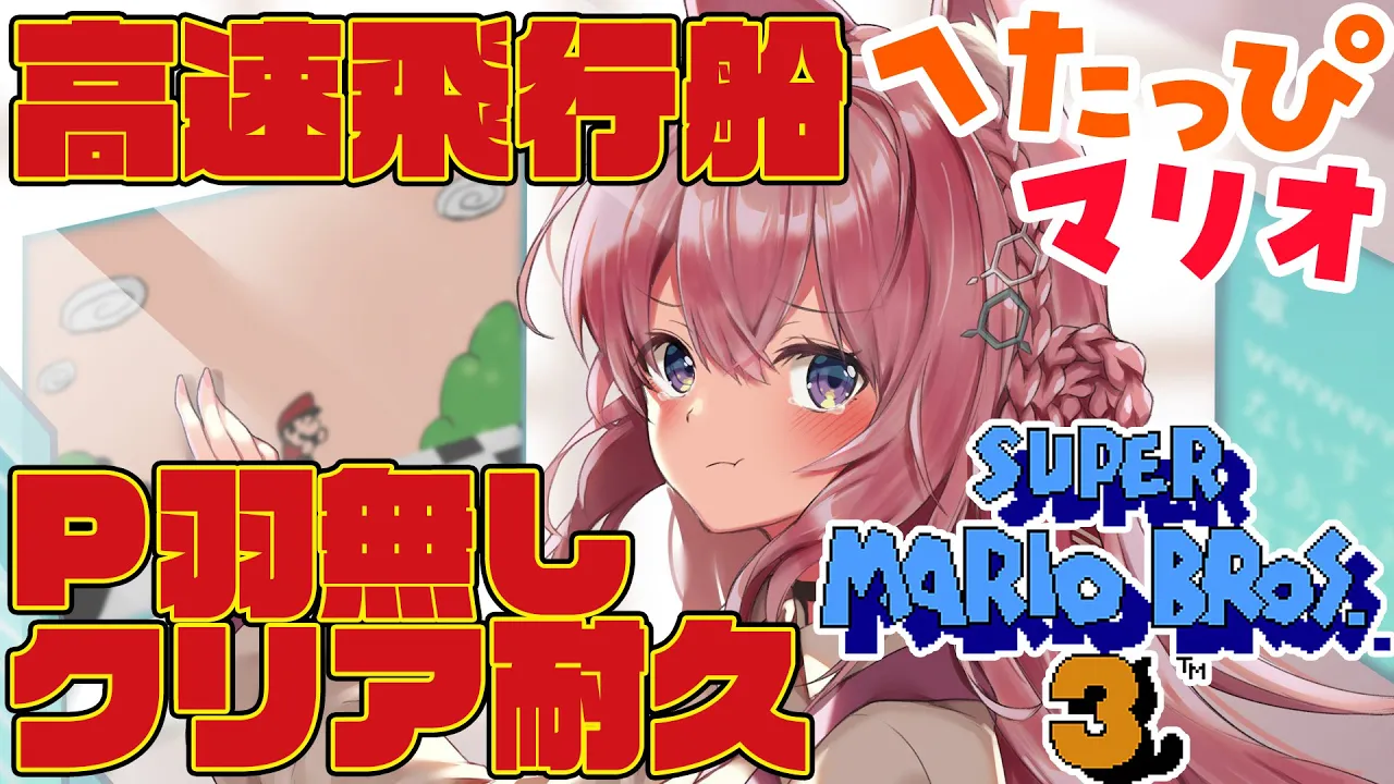 【FCスーパーマリオブラザーズ3】高速飛行船P羽無しでクリア耐久?へたっぴマリオでもやる時はやるんだ！！【博衣こより/ホロライブ】