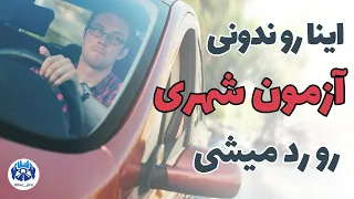 این اشتباهات رو در آزمون عملی رانندگی انجام نده 
