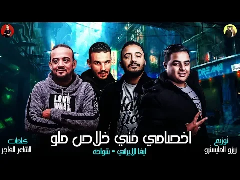فيديو مهرجانات 2019 | مهرجان اخصامي مني خلاص ملو   | شواحه - ايفا الايراني | توزيع زيزو المايسترو 2019