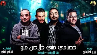 مهرجانات 2019 مهرجان اخصامي مني خلاص ملو شواحه ايفا الايراني توزيع زيزو المايسترو 2019 