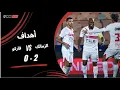 Download Lagu أهداف مباراة الزمالك 2 - 0 فاركو (الجولة السادسة والعشرون) دوري نايل 2024-2025