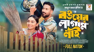 বউয়ের লাগাম নাই | Bower Lagam Nai | Tuhin Chowdhury | Rabina Rafin | Mamun | New Natok 2025