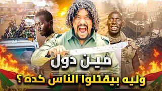 من هم قوات الدعم السريع الجنجويد وليه بيعملوا كده فى السودان 