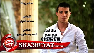 عدوية شعبان عبد الرحيم انا مش مديون لحد  اخراج ممدوح زكى حصريات       على شعبيات دندنها
