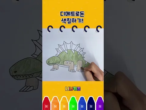 디메트로돈 색칠하기🦖🎨 | 공룡 색칠 | 컬러링🖌️ | #shorts | #니니키즈