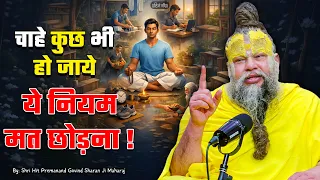 चाहे कुछ भी हो जाये, ये नियम मत छोड़ना ! // 16-09-2026 // Shri Hit Premanand Ji Maharaj