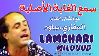 Lamghari Miloud Al Ghaba سمع الغابة الأصلية مع الفنان القدير المغاري ميلود 