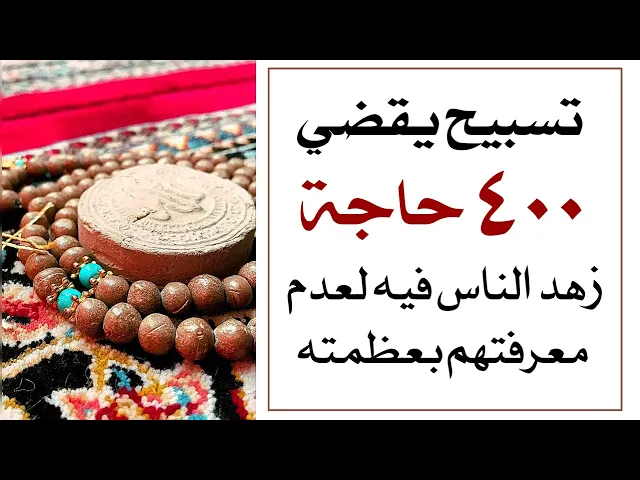 ⁣تسبيح يقضي ٤٠٠ حاجة زهد الناس فيه لعدم معرفة عظمته لا تغفل عنه