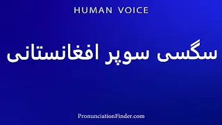How To Pronounce سگسی سوپر افغانستانی 