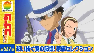 【公式】名探偵コナン「コナンキッドの龍馬お宝攻防戦（前編）」想い紡ぐ愛の記憶！家族セレクション