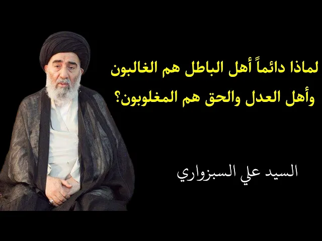 ⁣سر غلبة أهل الباطل | السيد علي السبزواري