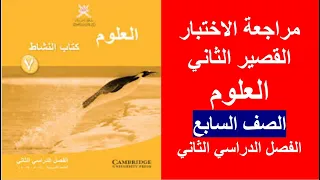 الاختبار القصير الثاني العلوم الصف السابع الفصل الثاني 