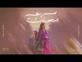 Download Lagu حمد العماري ولولوة الملا - سهم محنك | 2024 | Hamad Alammari \u0026 Lulu Almulla - Sahem Mohannak