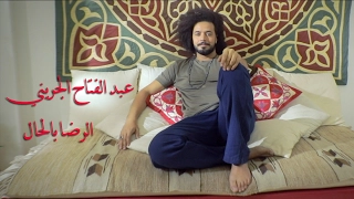 عبدالفتاح الجرينى   الرضا بالحال    فيديو كليب دندنها