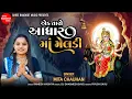 Download Lagu Ek Taro Adhar Maa Meldi || Mita Chauhan || Meldi Maa New Dj Song || Shree Ramdoot Music