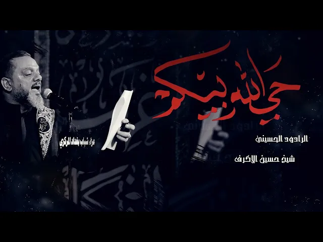 ⁣حي الله بيكم | الشيخ حسين الأكرف