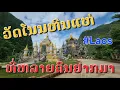 Download Lagu Laos : ຈຸດທ່ອງທ່ຽວ ຈຸດນີ້ເປັນແນວໃດແລ້ວ? | จุดท่องเที่ยววัดเมืองเฟือง เป็นยังไงแล้ว.