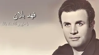 يا طير و أناشدك بالله فهد بلان Ya Tair Wa Naashidak Ballah Fahd Ballan 