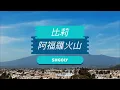 比莉 阿福羅火山 