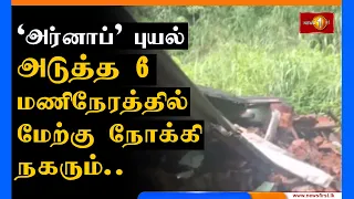 வங்காள விரிகுடாவில் நிலைகொண்டுள்ள Arnab புயல் அடுத்த 6 மணித்தியாலங்களுக்கு மேற்கு நோக்கி நகரும்