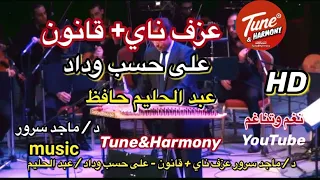 عزف ناي   صولو قانون   على حسب وداد  عبدالحليم حافظ للأستاذ   ماجد سرور  نغم وتناغم  اكسبلور  دندنها