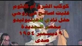 غلبت اصالح في روحي نادي الهيليوليدو مصر الجديده 9 ديسمبر 1954 صدى 