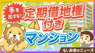 【安いのにはワケがある】定期借地権付きマンションが都心で急増！普通の家だと思っちゃダメよ【リベ大公式切り抜き】