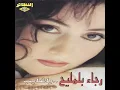 يا غايب - رجاء بلمليح