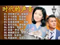 Download Lagu 粤语金曲 - 群星 里 一人一首成名曲 🎶🎶 单身情歌 /我等到花儿也谢了/最真的梦/我是真的爱上你/忘了你忘了我/选择/雨蝶/九百九十九朵玫瑰