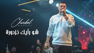شربل نرشي   شو رأيك كزدورة   ترندات        دندنها