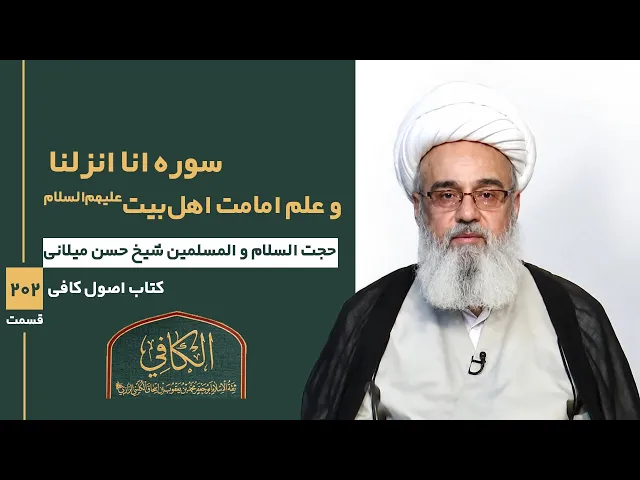 ⁣کتاب الکافی(قسمت دویست و دو)؛ سوره انا انزلنا و علم امامت اهل بیت علیهم السلام- مدرس: شیخ حسن میلانی