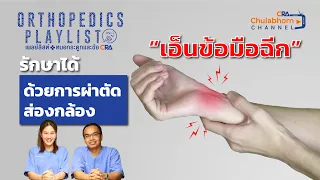 ทำไมคนที่เอ็นข้อมือฉีกขาดนานๆ หรือขาดมากถึงต้องสร้างเส้นเอ็นใหม่