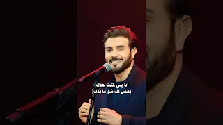 ماجد المهندس انا يلي كنت حدك 