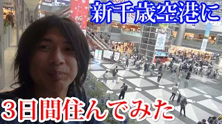 3日間新千歳空港に居座って生活してみたら想像以上に快適だったwwwwwwwwww