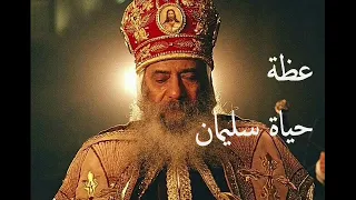 POP SHENOUDAIII عظة حياة سليمان للبابا شنودة الثالث بخلفية موسيقية 