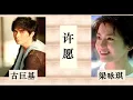 古巨基 & 梁咏琪 -- 许愿
