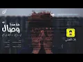 هل من وصال - رائد الشيخي ( حصرياً ) | جديد 2020